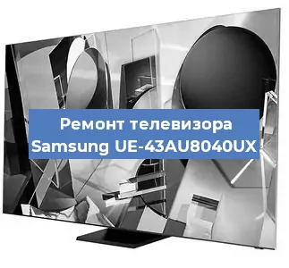 Ремонт телевизора Samsung UE-43AU8040UX в Краснодаре